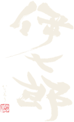 伊七郎
