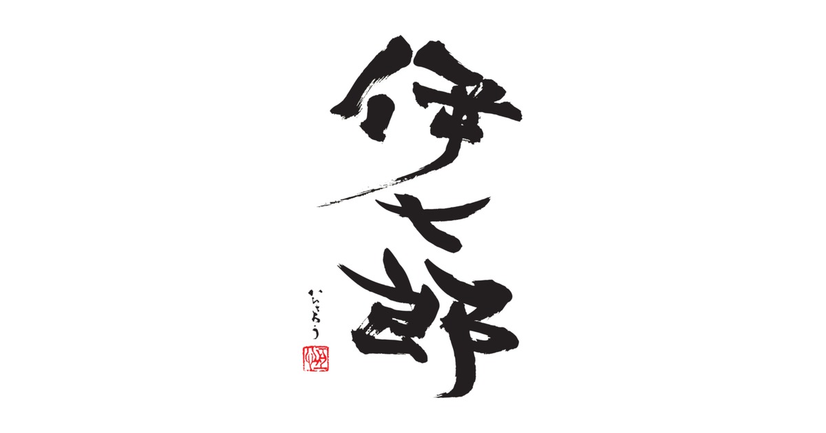 株式会社 伊七郎｜語り継がれる薩摩の魂